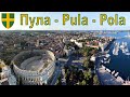 Пула - один из древнейших городов Хорватии  |  Pula is one of the oldest cities in Croatia