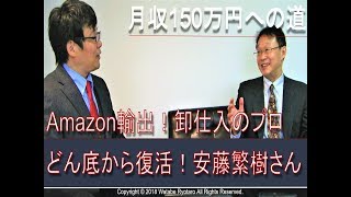 月収150万円、どん底からの復活