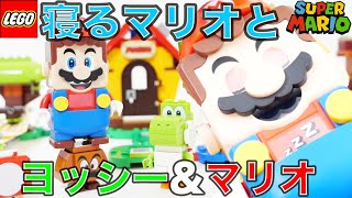 【マリオを寝かせる方法】レゴ スーパーマリオ ヨッシー とマリオハウス 71367 LEGO Super Mario Mario's House & Yoshi Expansion Set71367