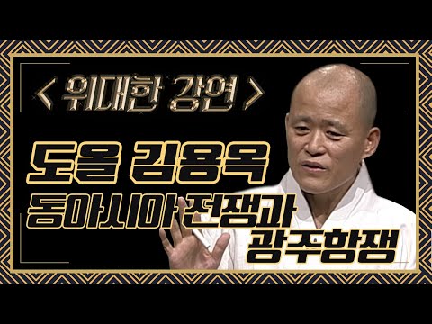 역사를 말한다 제2강_동아시아 30년전쟁과 광주민중항쟁 [광주MBC 도올특강]