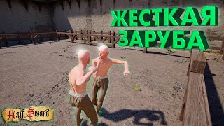 картинка: ГОНЯЮ ЛЫСЫХ ПО АРЕНЕ ► HALF SWORD ► DEMO ► ПРОХОЖДЕНИЕ #1 ► gone_play