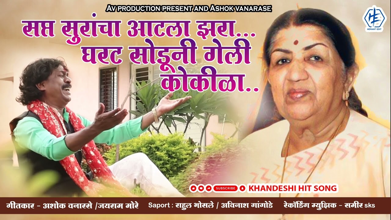 Tribute To Lata Didi Mangeshkar | Gharthe Soduni Geli Koklia | Ashok Vanarase | #latamangeshkar