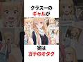 クラス一のギャル、実はガチのオタクだった【着せ恋】 #shorts #ラブコメアニメ #その着せ替え人形は恋をする