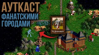 картинка: Я СОЗДАЛ АУТКАСТ для VCMI