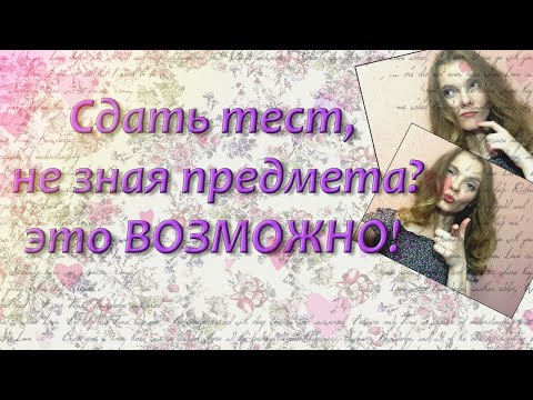 Как сдать экзамен,