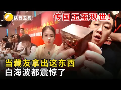 #华山论鉴 #海选现场 鉴宝海选惊现传国玉玺!当藏友拿出这东西,白海波都震惊了:改写历史! - YouTube
