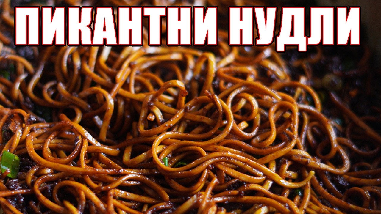 Пикантни Пържени Нудли с Телешко и Чесън - Експлозия от Вкусове!