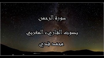 سورة الرحمن- بصوت القارئ محمد قدي