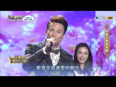 2016.12.03 台灣那麼旺【明星百萬資格賽】王建復 愛的小路