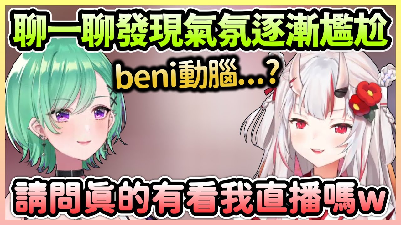 Beni在百鬼眼中似乎喜歡動腦，聊到MBTI時發現兩人的相性有些尷尬w【百鬼あやめ×八雲べに】【Hololive中文】