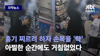 [자막뉴스] 흉기 꺼내 여성에게 달려들더니…슈퍼마켓서 난동 부린 60대 남성의 최후 / JTBC News