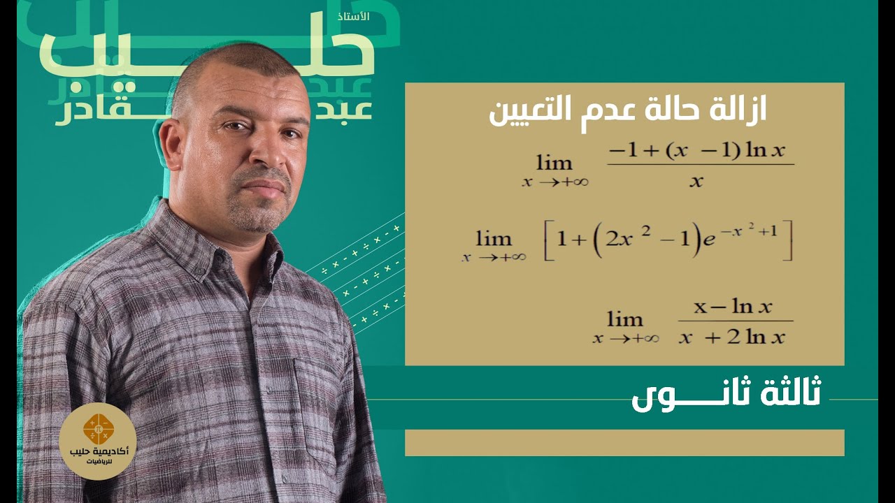 ازالة حالة عدم التعين في الدوال الاسية و اللوغارتمية ( 3 ثانوي  الشعب العلمية و التقنية )