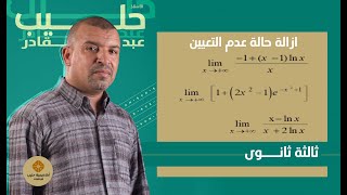 ازالة حالة عدم التعين في الدوال الاسية و اللوغارتمية ( 3 ثانوي  الشعب العلمية و التقنية )