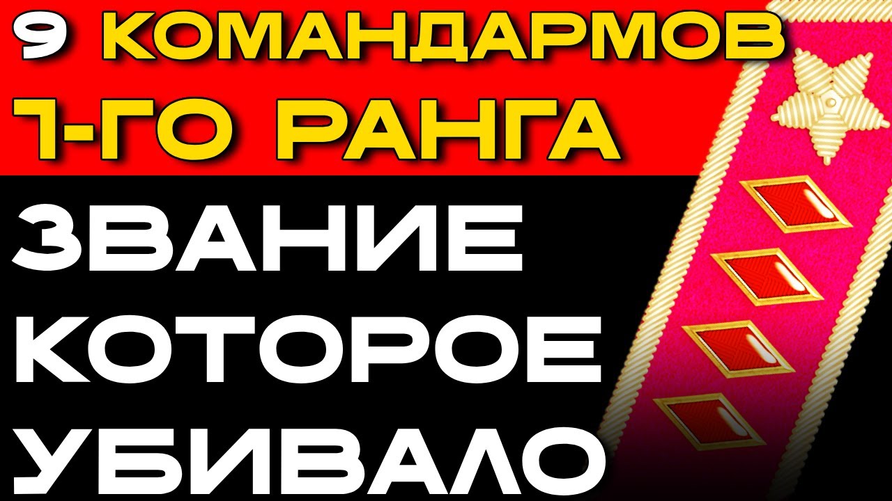 9-6-3: 9 человек получили ВЫСШЕЕ ЗВАНИЕ СССР. 6 РАССТРЕЛЯНЫ. 3 СТАЛИ МАРШАЛАМИ. Почему?