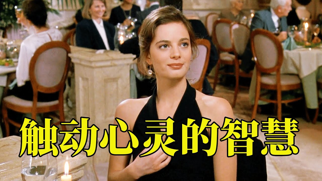 影视伟大经典，步子乱了又如何，继续跳下去就好了，90万人打出9.1高分，22分钟看完1992年治愈剧情电影《闻香识女人》