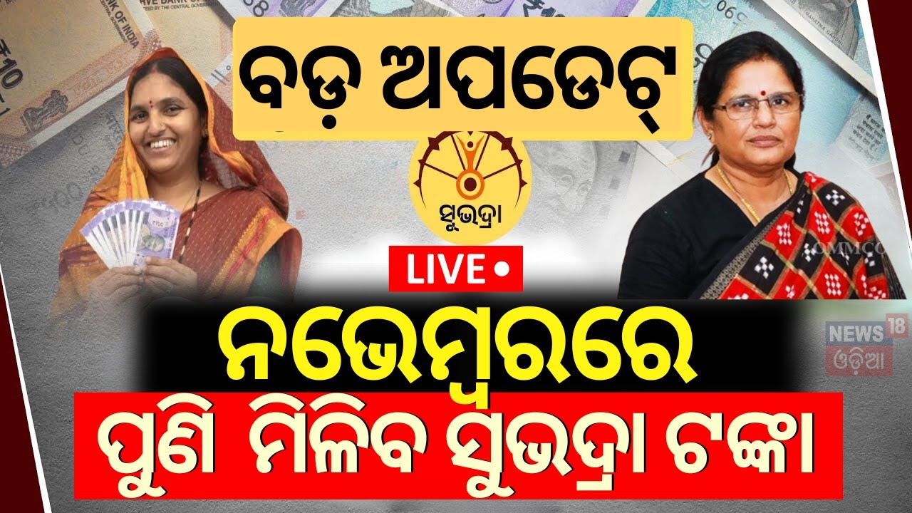 Subhadra Yojana News Live: ନଭେମ୍ବରରେ ପୁଣି ମିଳିବ ସୁଭଦ୍ରା ଟଙ୍କା ! | Subhadra Yojana News