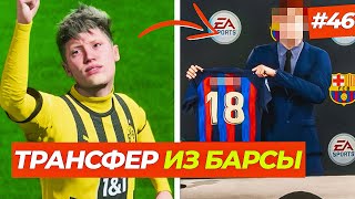 🔥ТРАНСФЕР ИЗ БАРСЫ! ДЕБЮТ ЗА БОРУССИЮ ДОРТМУНД - FIFA 23 КАРЬЕРА ЗА ИГРОКА #46