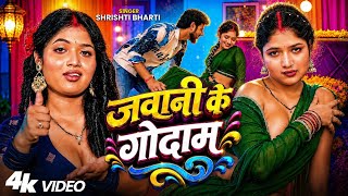 #Video - जवानी के गोदाम | #Srishti Bharti |पिया जहिया से गईला बहरवा |#Jawani Ke Godam |Bhojpuri Song