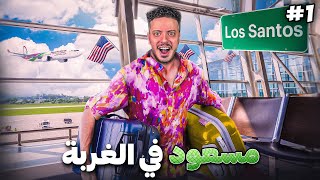 بداية مسعود فالغربة ✈️ | GTA RP ( الحلقة الاولى )