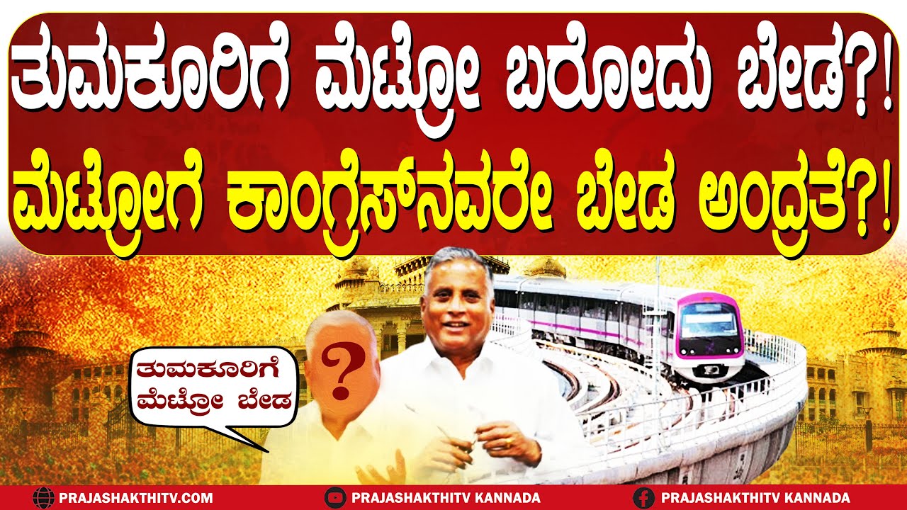 ತುಮಕೂರಿಗರ ಆಸೆಗೆ ಕೊಳ್ಳಿ ಇಟ್ರಾ ಆ ನಾಯಕ- METRO ಬರೋದು ಬೇಡ ಅಂದಿದ್ಯಾಕೆ..? | TUMKUR NEWS |