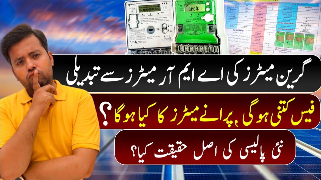 Зелёные счётчики заменены на счётчики AMR | Какова будет стоимость замены зелёных счётчиков?