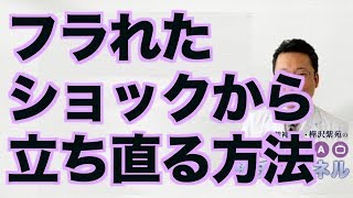 フラれたショックから立ち直る方法【精神科医・樺沢紫苑】
