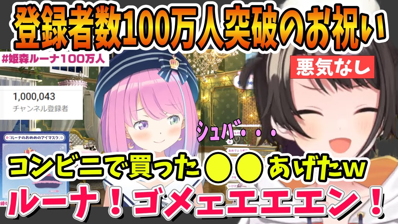 ルーナへの100万人記念プレゼントがまさかのコンビニで買った〇〇で凍りつくリスナーたちｗ【ホロライブ切り抜き/大空スバル/姫森ルーナ】