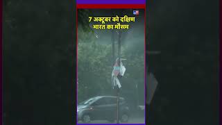 Weather Update: जानिए South India के मौसम का हाल | #shorts #youtubeshorts #ytshorts