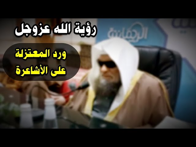 الأشاعرة يثبتون رؤية الله لكنهم ينكرون علوه ، فبماذا رد عليهم المعتزلة ! | للشيخ د. صالح السحيمي