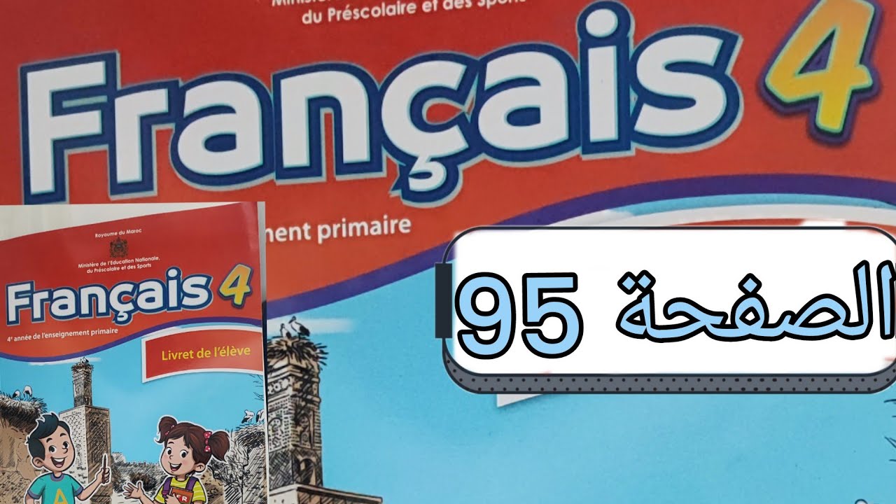 تمارين مادة الفرنسية المستوى الرابع الصفحة خمسة و تسعون (صفحة 95)