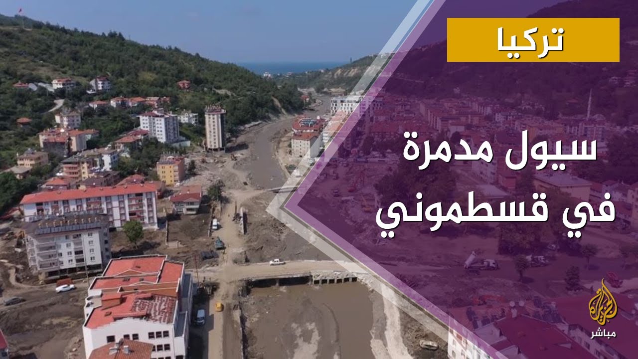 فرق الإنقاذ التركية تزيل الأنقاض التي خلفتها السيول المدمرة في قسطموني