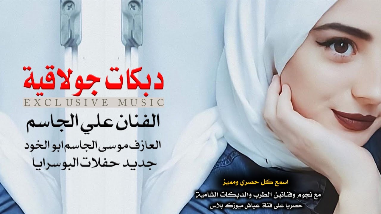 دبكات جولاقية _ شبت خدود الحلو_ الفنان علي الجاسم حصريا سهرات البوسرايا