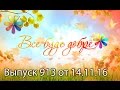 Все буде добре – Выпуск 913 – 14.11.2016