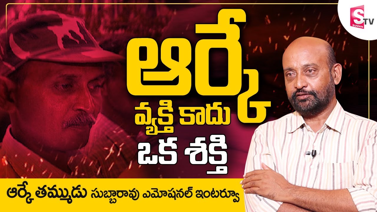 Subba Rao Leader Maoist Leader RK Brother Subba Rao Emotional Interview | Maoists Real ...