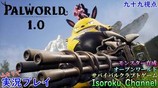 001【Palworld:パルワールド】v1.0来たってよ～！早速新パル捕まえに行