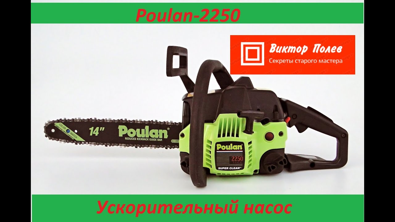 Партнер-350 Poulan 2250 Ускоритель карбюратора бензопилы, триммера.# ...