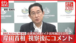 【速報】岸田首相、視察後にコメント　介護施設＆マイナ活用施設を訪問