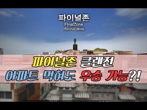 [서든어택] 파이널존 클랜전 아파트 먹혀도 우승 가능?!