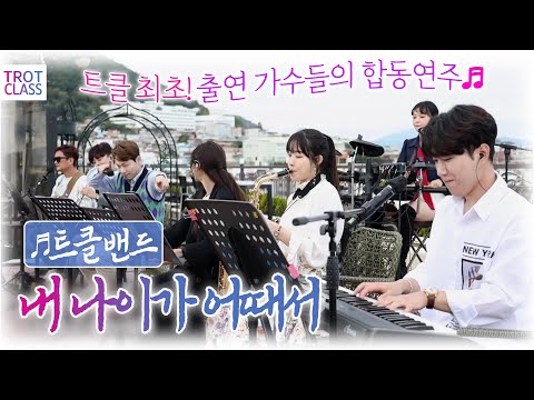 내 나이가 어때서 - 트클밴드 합주 (드럼 요요미/건반 천재원/색소폰 공소원&amp;<strong>amp</strong>;고민석/기타 서혁신/보컬 장하온 양성화) 트로트클라쓰2 버스킹클라쓰 <strong>Trot</strong> Class