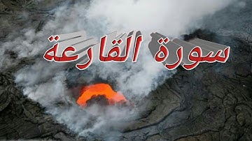 Surah Al-Qari` ah (The calamity) | Umar Reyazi Alhindi | سورة القارعة بصوت جميل