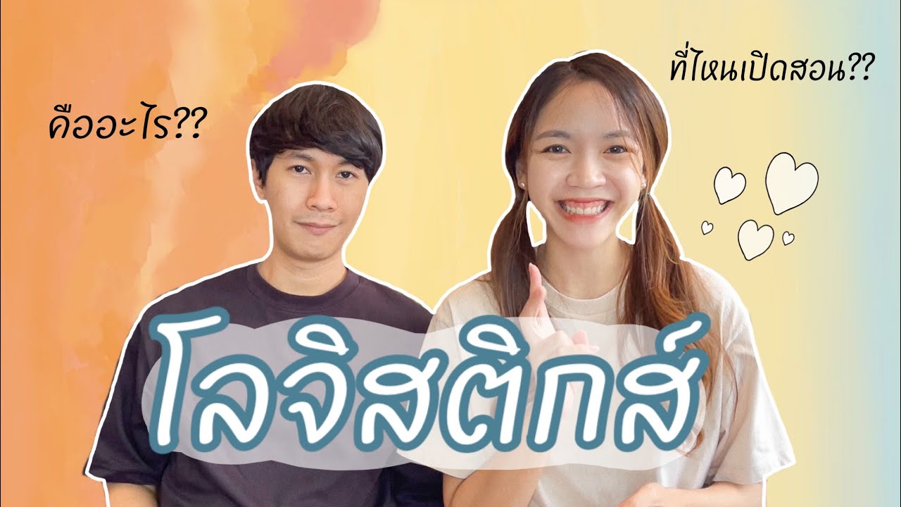 อยากเข้าคณะนี้ต้องรู้ l EP.1โลจิสติกส์