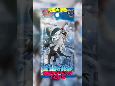【ポケカ】相場情報『覚醒の勇者』TOP5 #ポケカ #ポケモンカード #ポケカ相場 #ポケモン #pokemon #覚醒の勇者 #マッシブーン #グラジオ #シルヴァディ