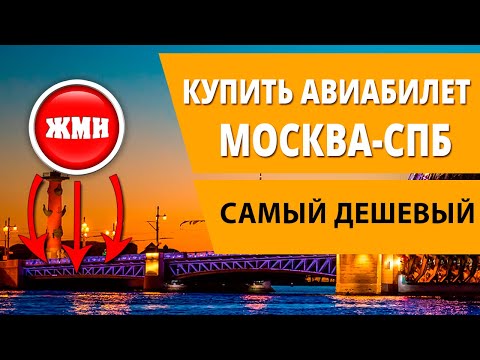 Где купить дешевый авиабилет Москва Санкт Петербург (Спб)
