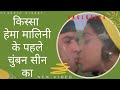 किस्सा हेमा मालिनी के पहले चुंबन सीन का | Hema Malini's first on screen Lip kiss scene