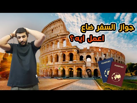 تعمل ايه لو جواز السفر ضاع منك وانت مسافر 