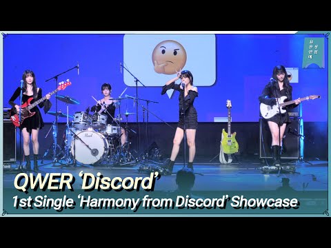 QWER ‘디스코드(Discord)’ 쇼케이스 무대 1st Single Album 하모니 프롬 디스코드'(Harmony from Discord) Showcase Live Stage