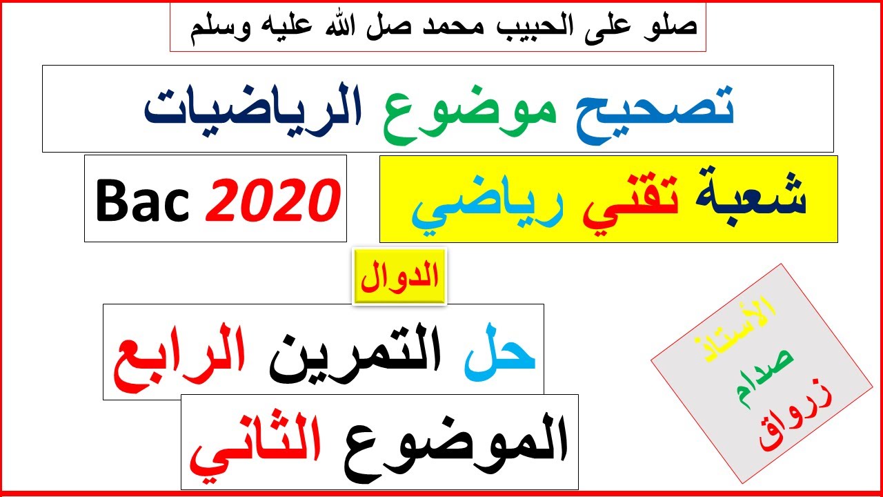 حل التمرين الرابع للموضوع الثاني بكالوريا 2020 مادة الرياضيات شعبة تقني رياضي