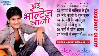 Arvind Akela Kallu Superhit Bhojpuri Songs - हाई वोल्टेज वाली - (Audio Jukebox) | High Voltage Wali