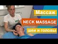 Массаж шеи. Очень интересная техника. Neck massage Very interesting technique.