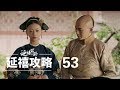 ???? 53 | Story of Yanxi Palace 53??????????????????